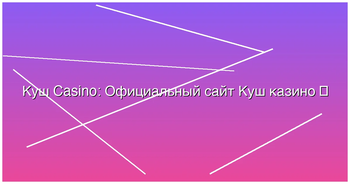 Официальный сайт Куш казино