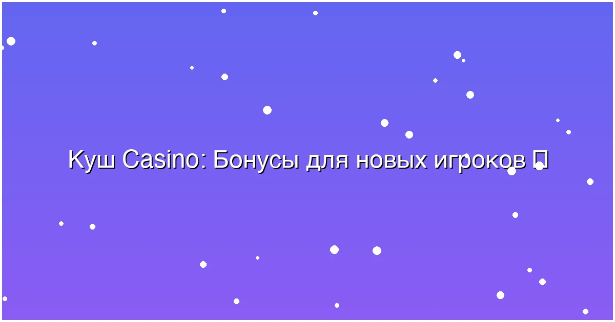 Бонусы для новых игроков