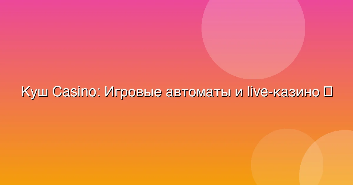 Игровые автоматы и live-казино